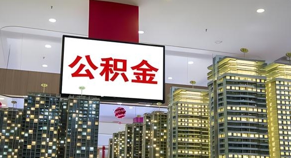 莱芜在交的封存公积金怎么取（已封存的公积金怎么取）